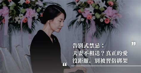 民間禁忌夫妻不能相送|告別式「夫妻不相送」？公嬤牽手一輩子，卻因這習俗。